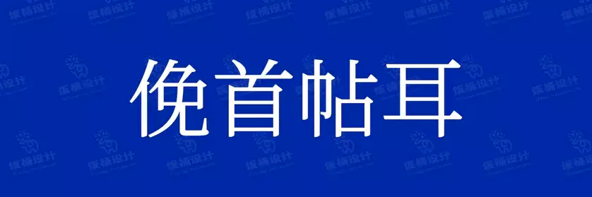 2774套 设计师WIN/MAC可用中文字体安装包TTF/OTF设计师素材【2208】